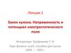 Закон Кулона. Напряженность и потенциал электростатического поля