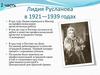 Лидия Русланова в 1921—1939 годах