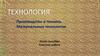 Технология. Производство и техника. Материальные технологии