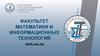 Факультет математики и информационных технологий