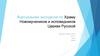 Виртуальная экскурсия по Храму Новомучеников и исповедников Церкви Русской