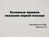 Основные правила оказания первой помощи