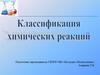 Классификация химических реакций