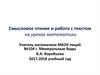 Смысловое чтение и работа с текстом на уроках математики. Типология учебных текстов