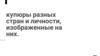 Купюры разных стран и личности, изображенные на них