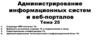 Администрирование информационных систем и веб-порталов