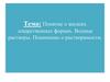 Понятие о жидких лекарственных формах. Водные растворы. Понимание о растворимости. Лекция 4