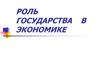 Роль государства в экономике