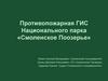 Противопожарная ГИС Национального парка «Смоленское Поозерье»