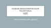 Новая экономическая политика (НЭП)