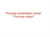 Physical rehabilitation center "Formula motion"
