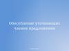 Обособление уточняющих членов предложения
