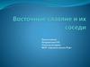 Восточные славяне и их соседи