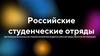 Российские студенческие отряды