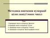 Методика вивчення нумерації цілих невід’ємних чисел