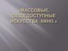 Массовые, общедоступные искусства