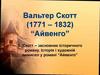 Вальтер Скотт (1771 – 1832) “Айвенго”. Біографія письменника