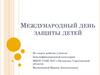 Международный день защиты детей
