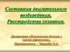 Состояния двигательного возбуждения. Расстройства сознания