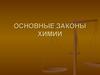 Основные законы химии