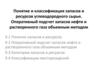 Понятие и классификация запасов и ресурсов углеводородного сырья  (лекция 9)