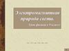 Электромагнитная природа света. Урок физики в 9 классе