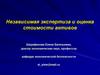 Независимая экспертиза и оценка стоимости активов. Лекция 1-2
