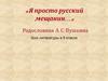 Родословная А.С. Пушкина. Я просто русский мещанин…
