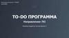 To-do программа