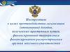 Инструктаж в целях противодействия легализации (отмыванию) доходов, полученных преступным путем
