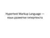 Hypertext Markup Language - язык разметки гипертекста