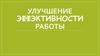 Улучшение эффективности работы