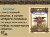 Исторические баллады Алексея Константиновича Толстого