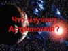 Что изучает астрономия?