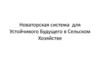 Новаторская система для устойчивого будущего в сельском хозяйстве