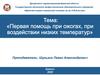 Первая помощь при ожогах, при воздействии низких температур