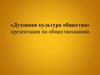 Духовная культура общества