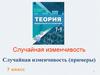 Случайная изменчивость. Повторение. 7 класс