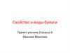 Свойство и виды бумаги