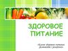 Здоровое питание