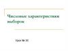 Числовые характеристики выборок. Урок № 30