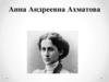 Анна Андреевна Ахматова