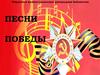 Песни Победы