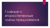 Главные и второстепенные члены предложения