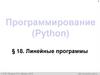 Программирование (Python). §18. Линейные программы