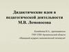 Дидактические идеи в педагогической деятельности М.В. Ломоносова