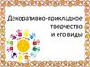 Декоративно-прикладное творчество и его виды