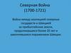Северная Война (1700-1721)
