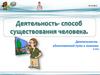 Деятельность- способ существования человека  (10 класс)