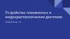 Устройство плазменных и жидкокристаллических дисплеев